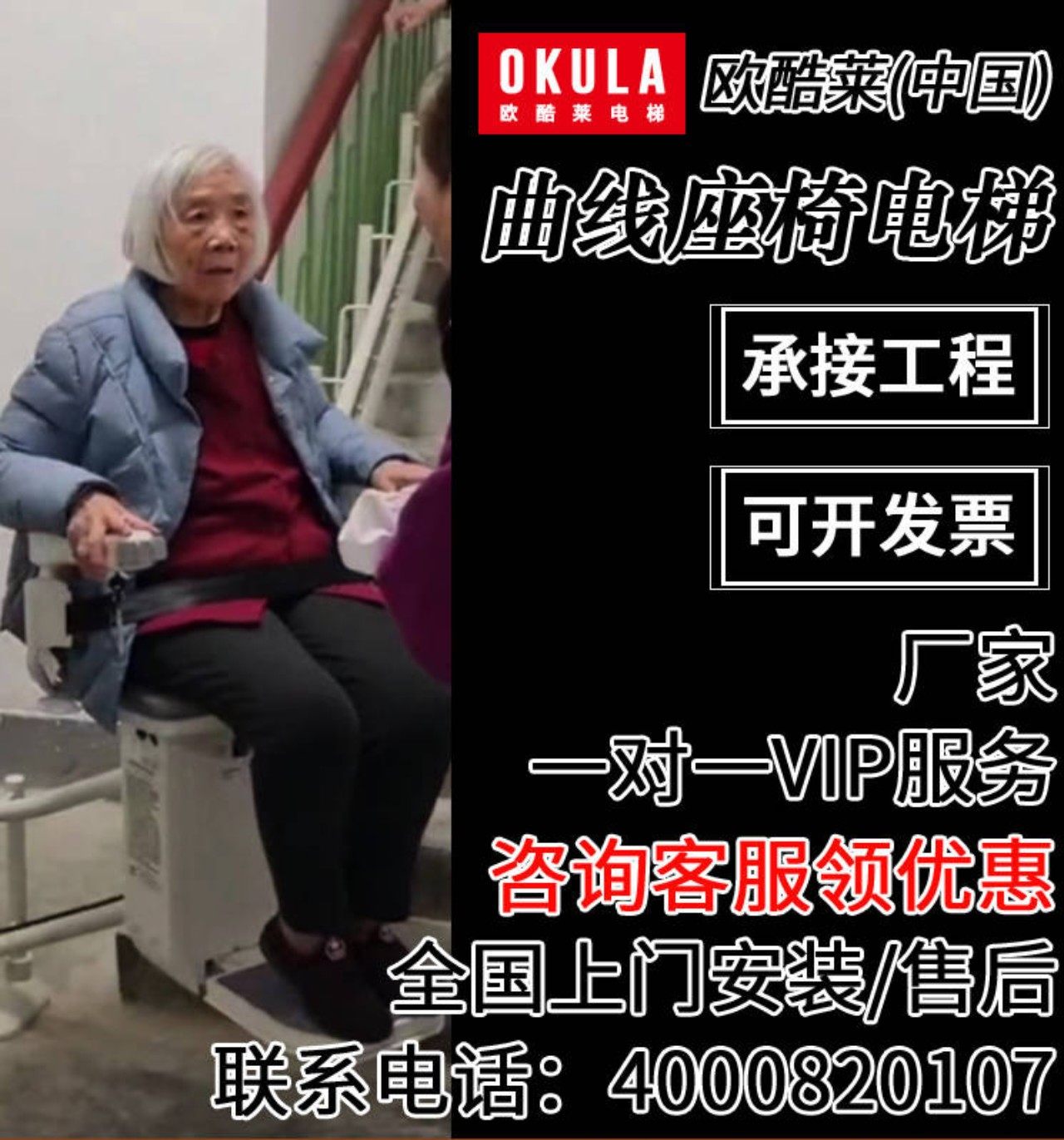 欧酷莱OKULA进口别墅家用直曲线座椅电梯老人爬楼机楼道楼梯加装