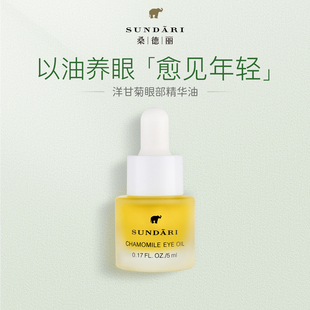 桑德丽【限量抢】Sundari丨洋甘菊眼部精华油淡化细纹滋养抗皱
