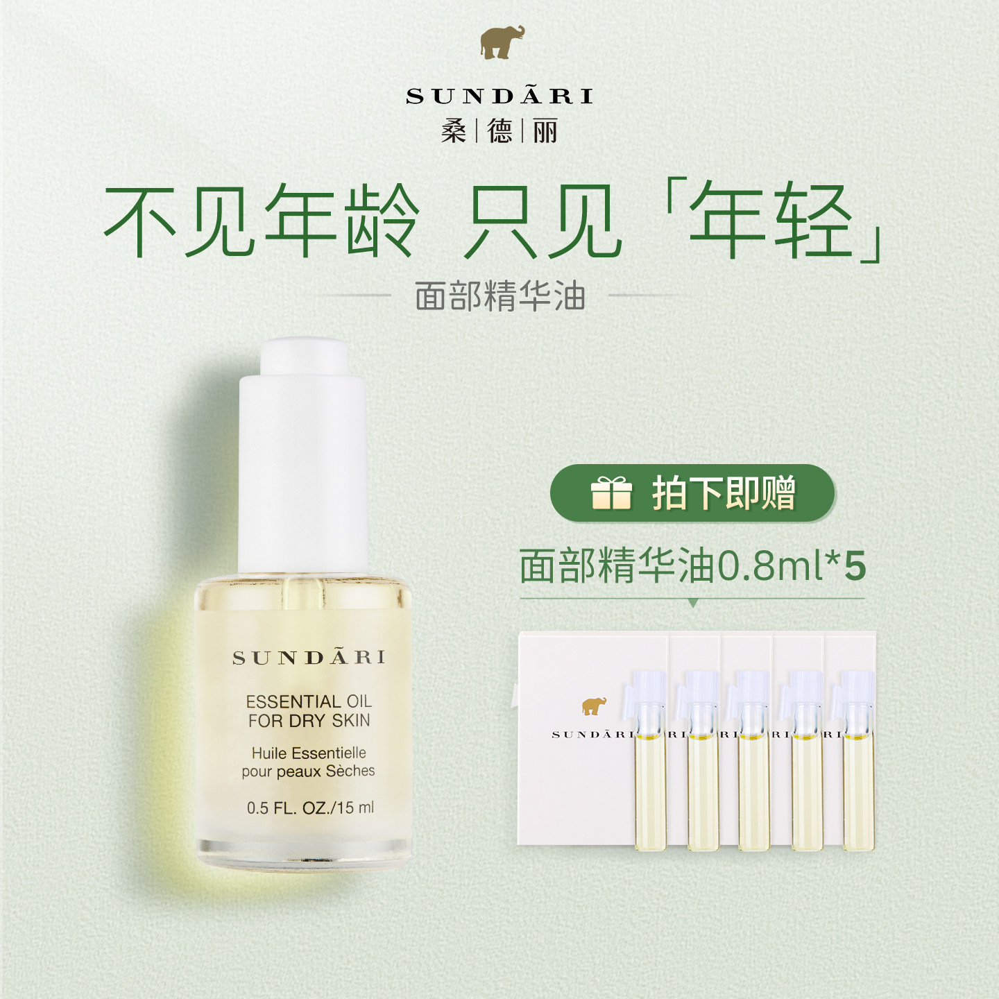 桑德丽Sundari丨面部精华油 补水保湿滋养面部按摩油舒缓肌肤