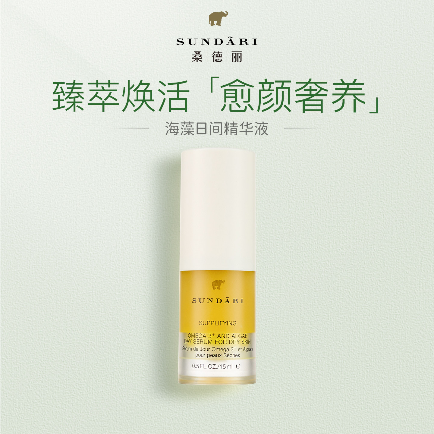 桑德丽Sundari丨奥米茄3海藻精华液 适合干性肤质 15ml