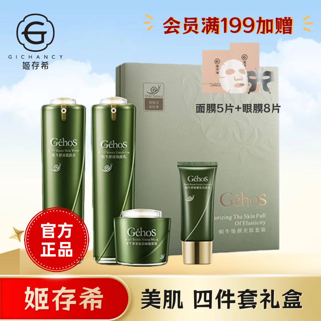 姬存希蜗牛系列水乳套装护肤礼盒面部护理套装