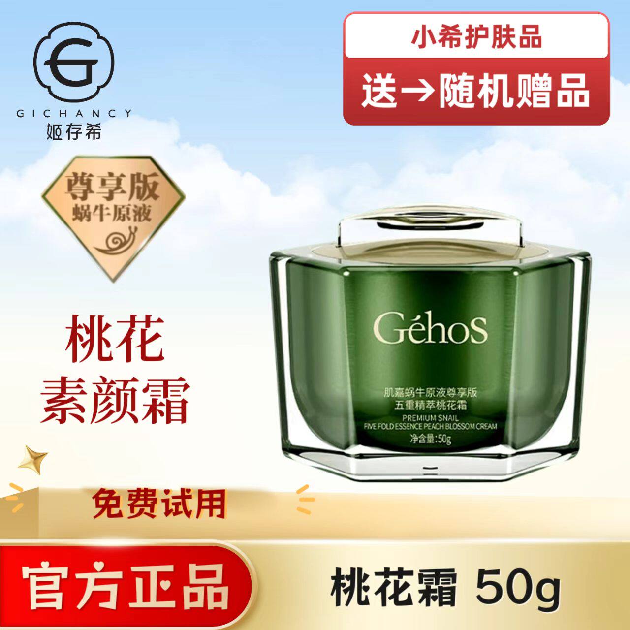 姬存希肌嘉蜗牛原液尊享版五重精萃桃花霜修护亮白保湿素颜霜护肤