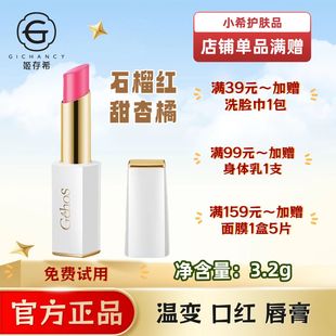 姬存希千彩丰润温变口红持久保湿滋润易上色石榴红唇膏温变幻色泽