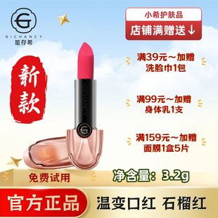 姬存希口红千彩丰润温变不沾杯不掉色润唇膏新款石榴红持久保湿