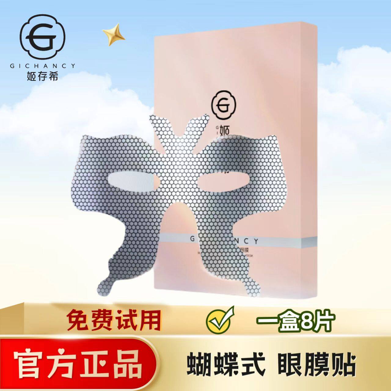 姬存希多肽奢润蝶翼眼膜贴淡化黑眼圈细纹补水紧致修护熬夜眼膜