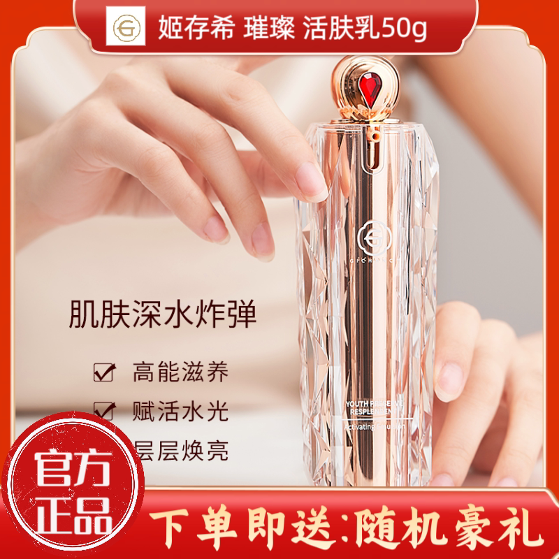 姬存希璀璨活肤乳50ml肆级而生清爽锁水滋养保湿护肤乳液