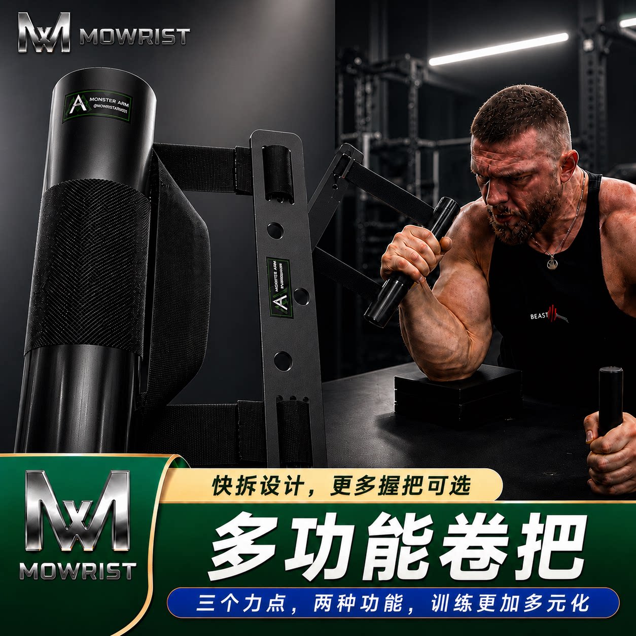 魔腕MOWRIST多功能卷把组合曲腕神器德文神器侧压横扫掰手腕腕力