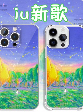 iu新歌手机壳苹果17华为vivo李知恩Bye summer专辑iPhone16promax小米15pro同款周边OPPO新专x油画适用油画风