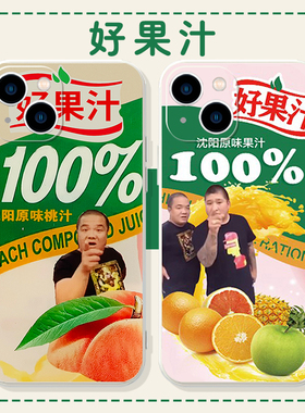好果汁手机壳苹果13华为mate40虎哥刀哥iPhone12promax适用OPPO小米11vivo恶搞p40沈阳大街30xr东百p50x往事p