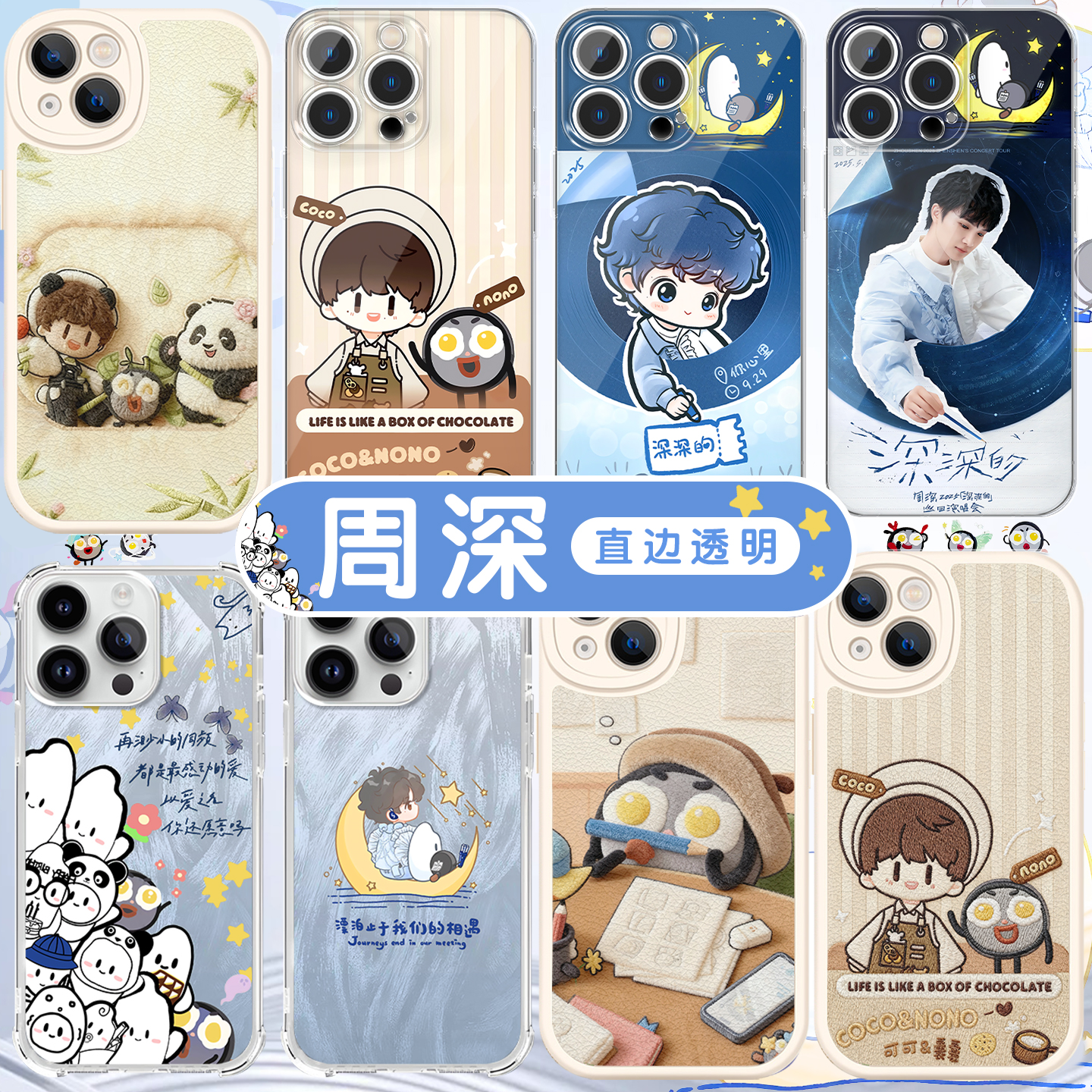 周深生米周可可深深的应援周边