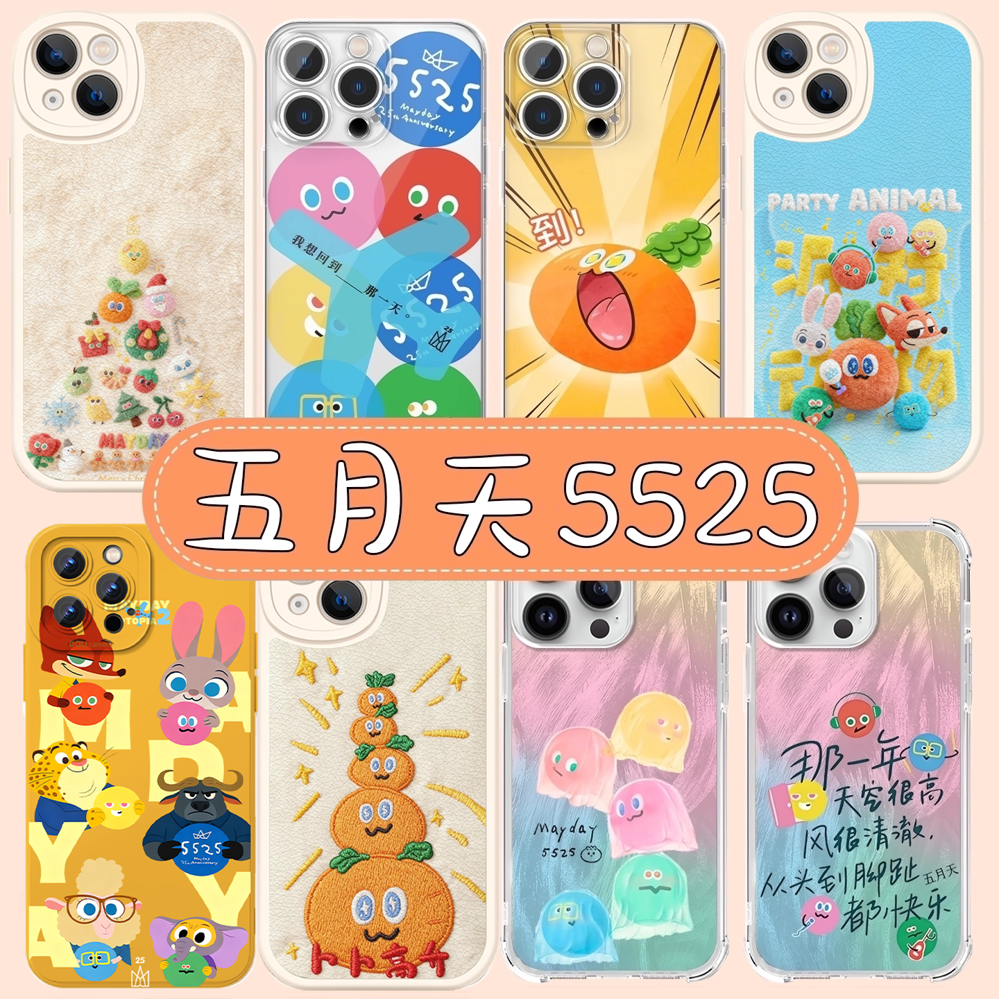 五月天5525卜卜胡萝卜周边软壳