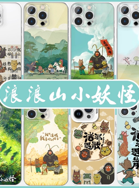 浪浪山的小妖怪手机壳苹果17华为vivo中国奇谭iPhone16promax小米15pro电影OPPO小猪妖Air联名14周边适用海报