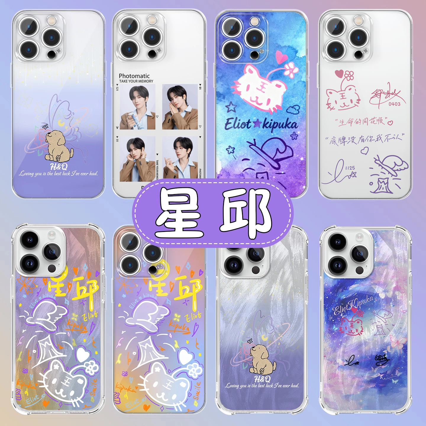 星邱应援色手机壳星有千千杰壳