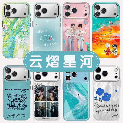 云熠星河手机壳云旗郝熠然壳