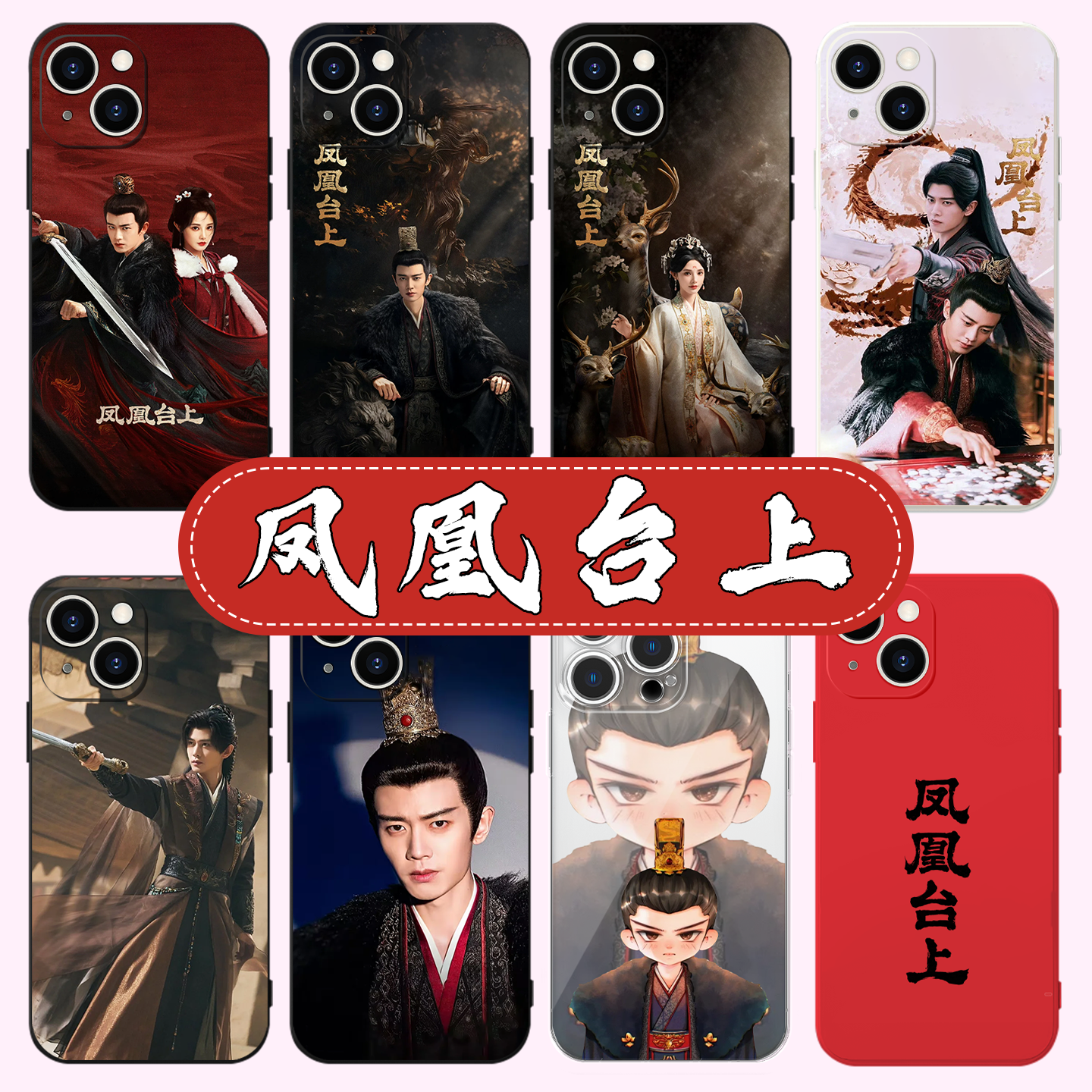 凤凰台上手机壳任嘉伦彭小苒壳