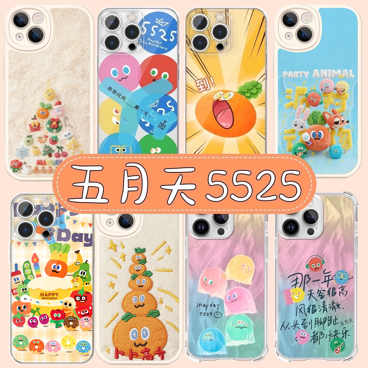 五月天5525卜卜胡萝卜周边软壳