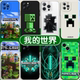 我 世界手机壳苹果16pro华为pura70周边iPhone15Promax小米14游戏MC方块vivo苦力怕OPPO钻石剑13像素12适用x