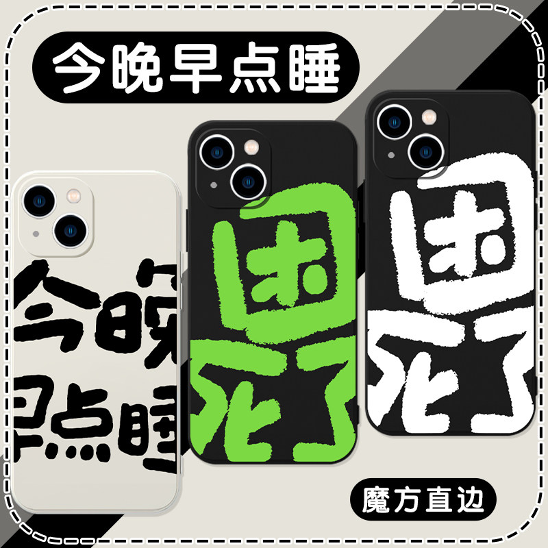 睡iphone14promax早12早起oppo小米11vivo明天p40起30适用x只想xr睡