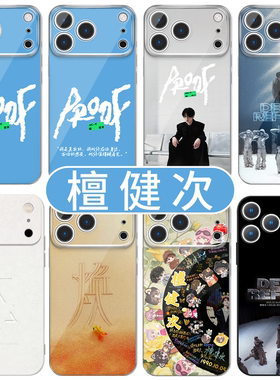 檀健次手机壳苹果17promax华为proof周边q版jct同款iPhone16pro三专15小炭火OPPO专辑14新专13应援周边适配焕