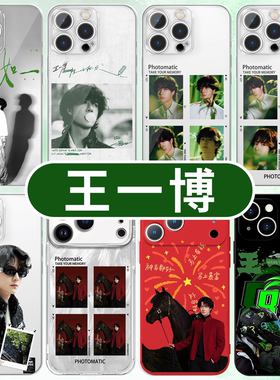 王一博手机壳苹果17promax华为vivo周边iPhone16pro小米15十一如一OPPO竹叶青85同款85号14赛车手x撕拉片适用