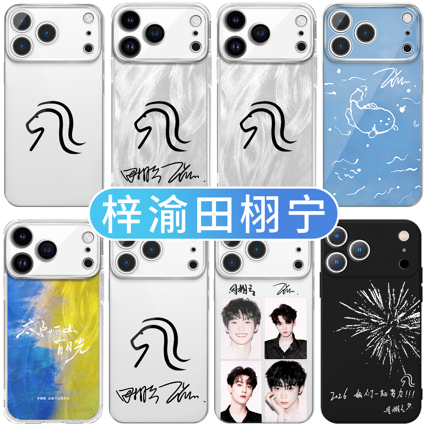 梓渝田栩宁手机壳苹果17promax华为vivo画的小马iPhone16pro雷朋OPPO栩你渝生2026x烟花2026年15马年同款适配,3C数码配件,手机保护套/壳,淘宝优惠券,粉丝福利购,淘宝优惠卷