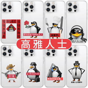 高雅人士手机壳苹果17华为vivo企鹅iPhone16promax小米15pro爱你老己对联OPPO恶俗14表情包x抽象恶搞适用搞怪