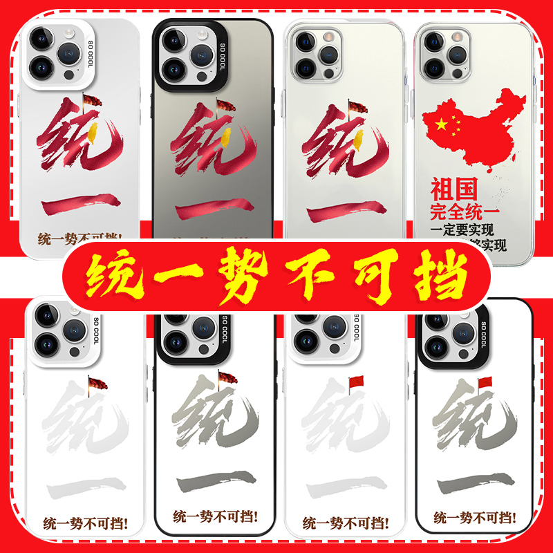 统一势不可挡解放台湾高透软壳