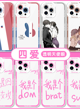 四爱手机壳苹果14华为mate60第四爱iPhone15Promax标志brat小米13OPPO简约sorry我是vivo12小众40sub11适用