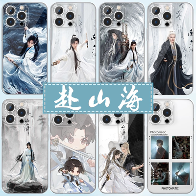 赴山海手机壳成毅李沉舟联名壳