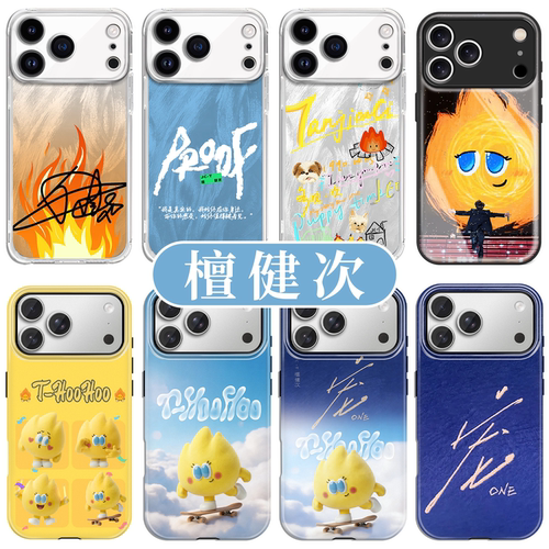 檀健次手机壳小炭火同款周边壳