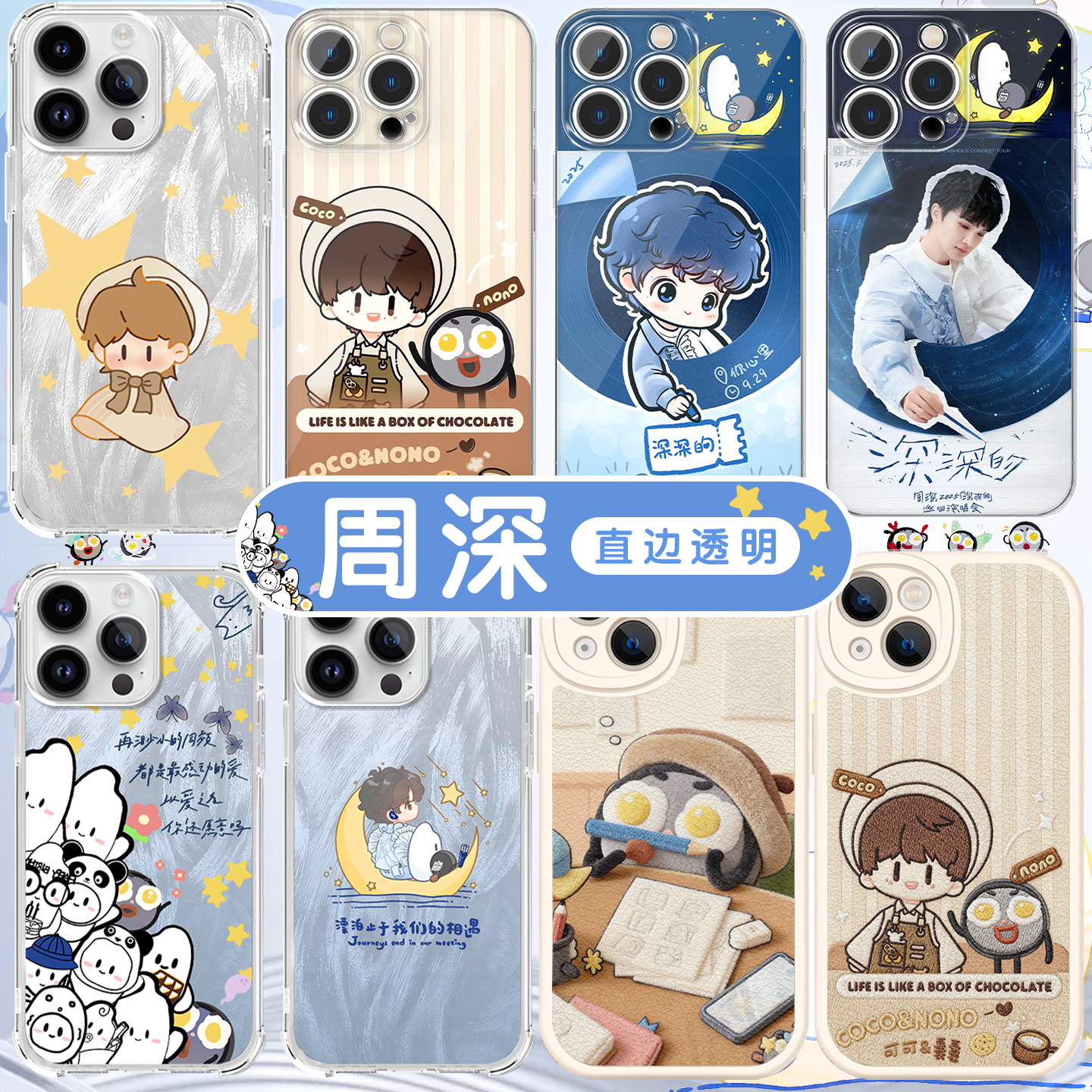 周深生米周可可深深的应援周边