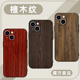檀木纹手机壳苹果13华为mate40Pro胡桃iPhone12promax木纹OPPO小米11vivo适用p40纹理30纹路xr线条x简约p创意