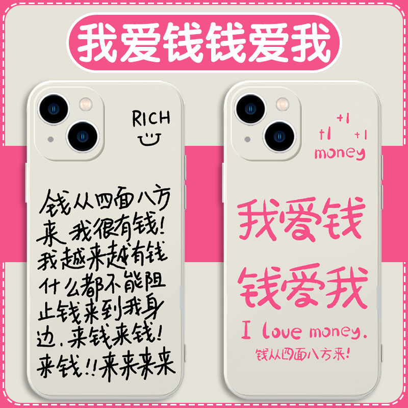我爱钱钱爱我钱从四面八方来手机壳苹果14华为mate60暴富iPhone15promax发财OPPO小米13李一桐同款vivo适用12属于什么档次？