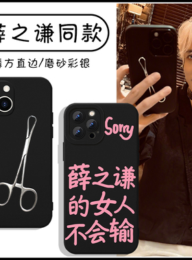 薛之谦同款手机壳苹果13华为mate60同款joker的女人不会输iPhone15Promax小米14不能inward演唱会vivo适用12x