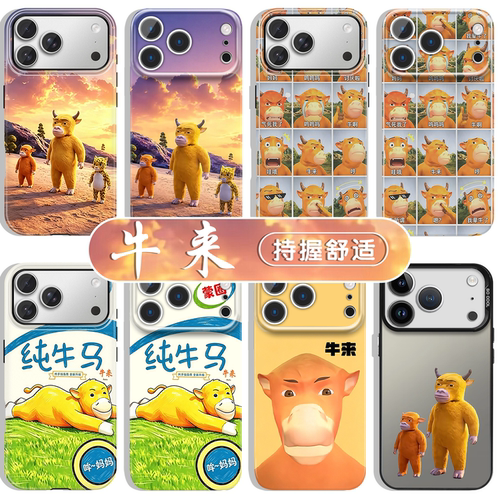 牛来手机壳抽象周边菲林壳