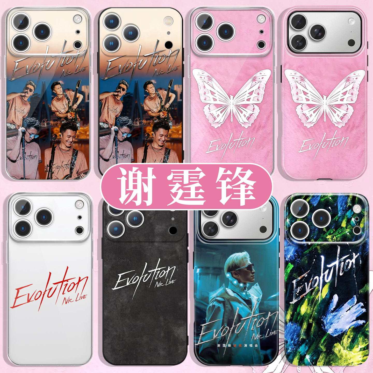 Evolutionn谢霆锋进化周边软壳图片