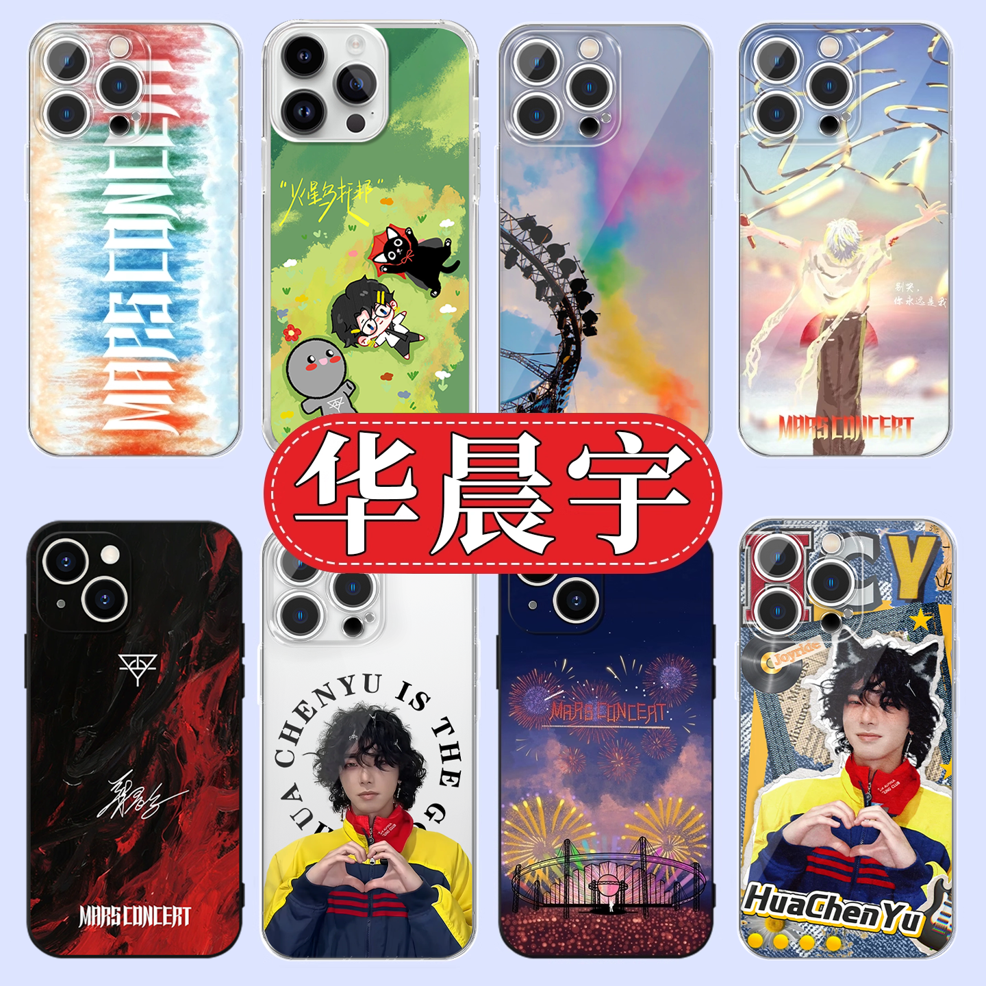 华晨宇火星人比心周边高透软壳