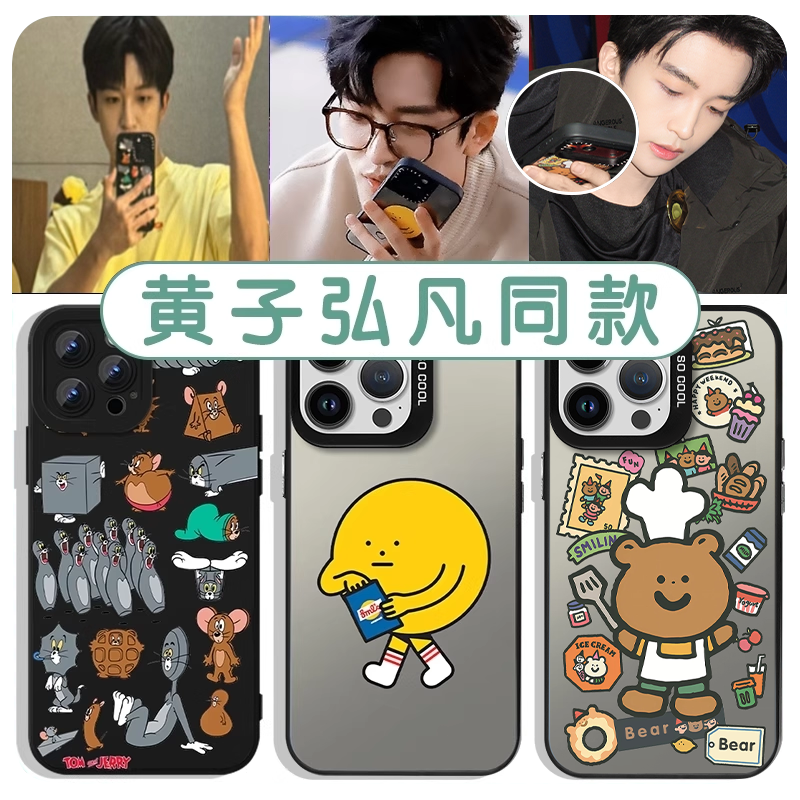 黄子弘凡同款手机壳苹果17华为vivo厨师小熊iPhone16promax小米15pro周边OPPO猫和老鼠14黄子x蟹黄堡适用明星