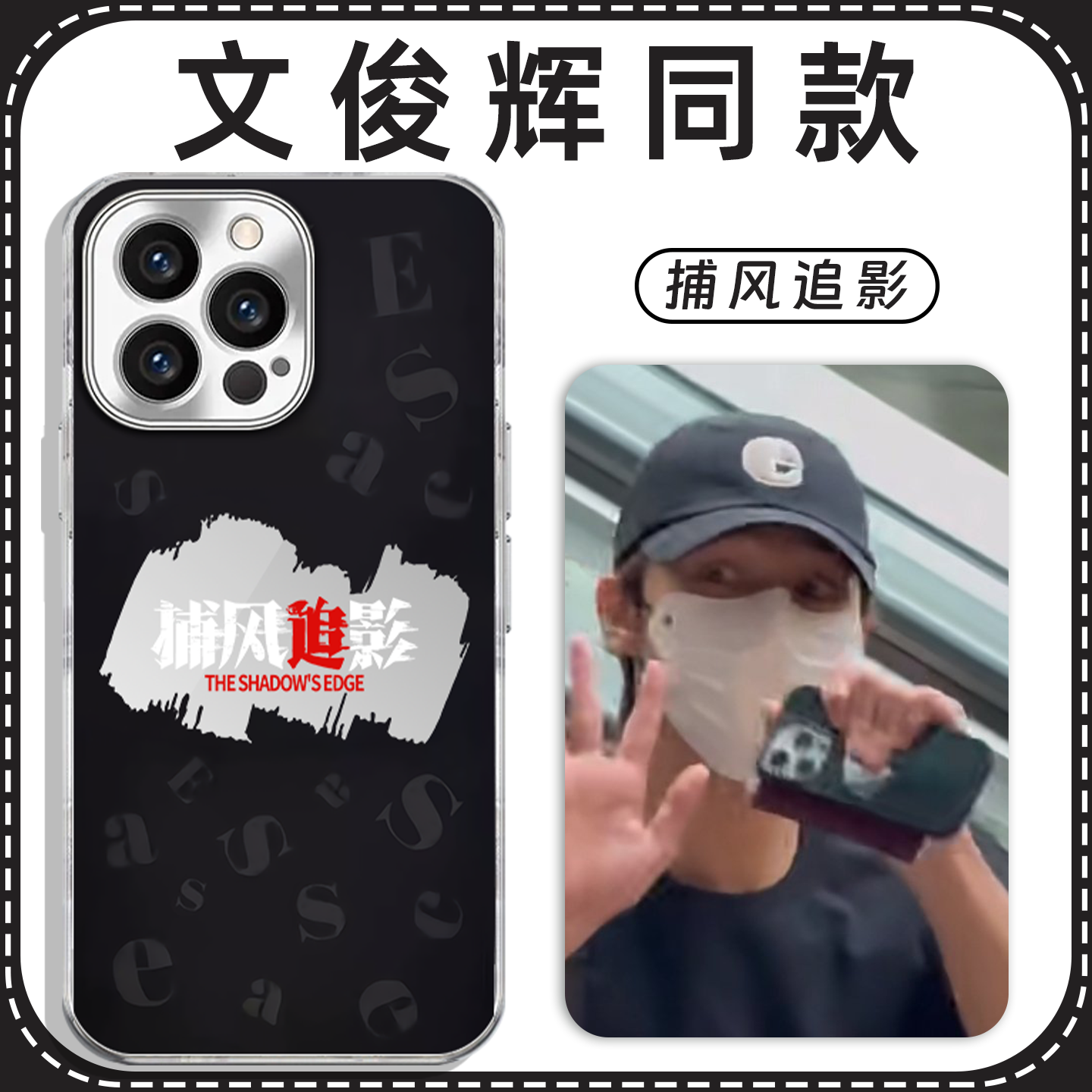 文俊辉同款捕风追影电镀镜面壳