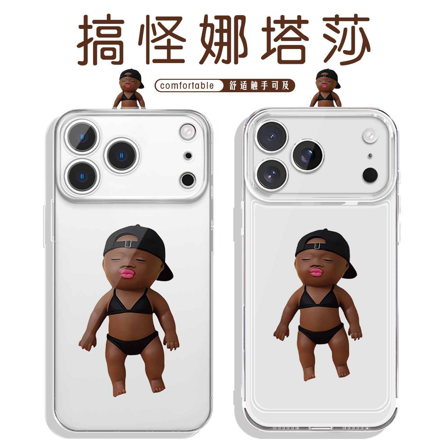 搞怪比基尼娜塔莎手机壳苹果17promax华为vivo抽象iPhone16pro小米15创意OPPO个性14小众13恶搞搞笑p趣味适配