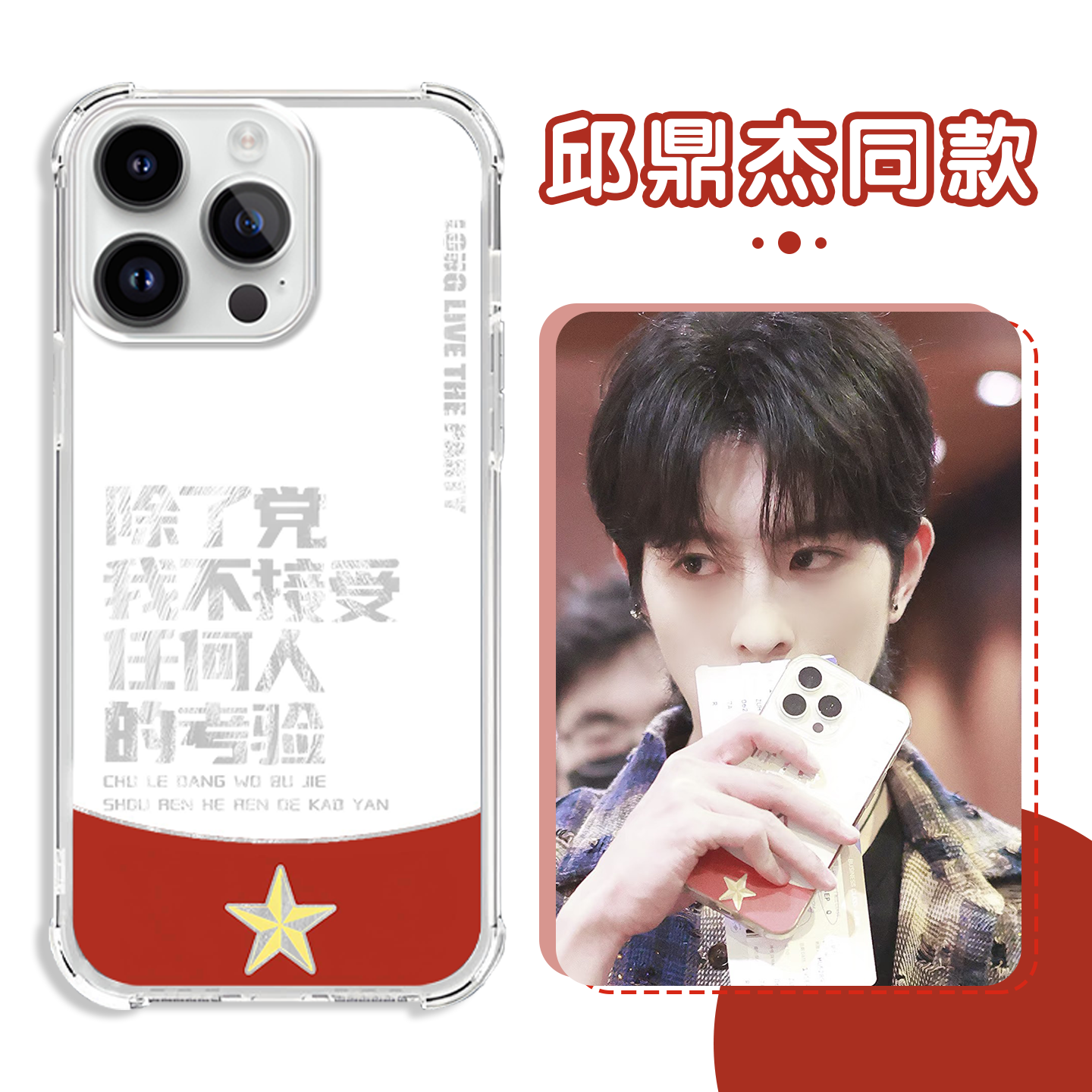 邱鼎杰同款手机壳考验羽纱镭射