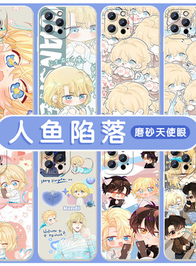 人鱼陷落手机壳苹果13华为mate60兰波iPhone15Promax小米14白楚年vivo原耽Q版OPPO耽美12卡通40周边11适用30x