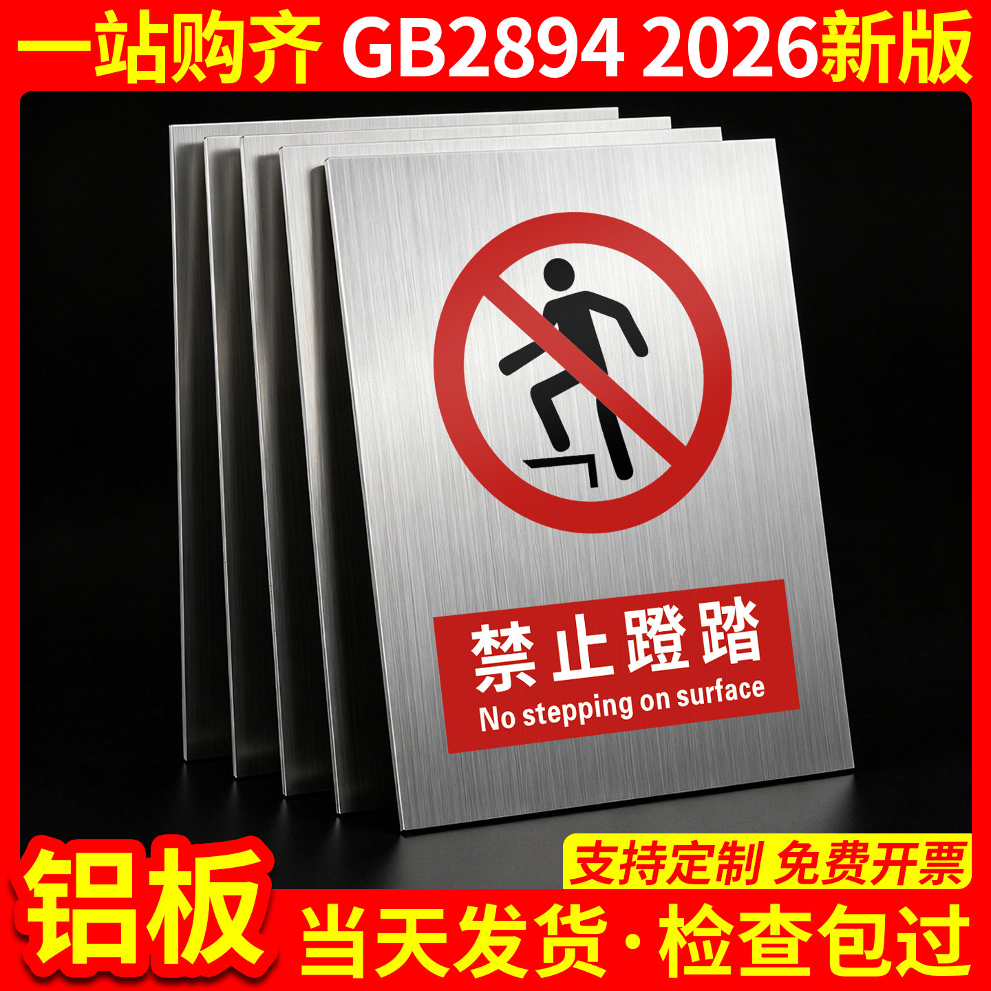 铝板禁止蹬踏2026新国标GB2894图片