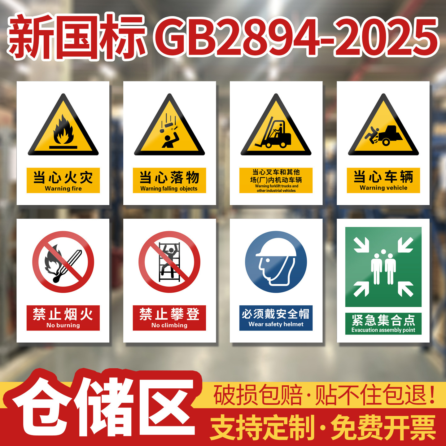 【仓储】2026新国标安全标识牌