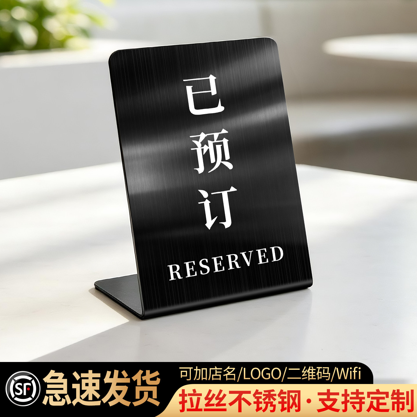不锈钢已预订留座牌桌牌提示牌预定预约留位标识桌面座位立牌数字号码