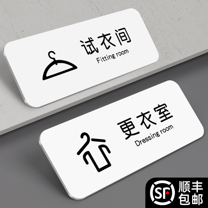 网红风试衣间提示牌订制更衣室标识语贴服装店牌子男女化妆温馨指示门牌亚克力禁止拍照挂牌装修标牌贴纸定制