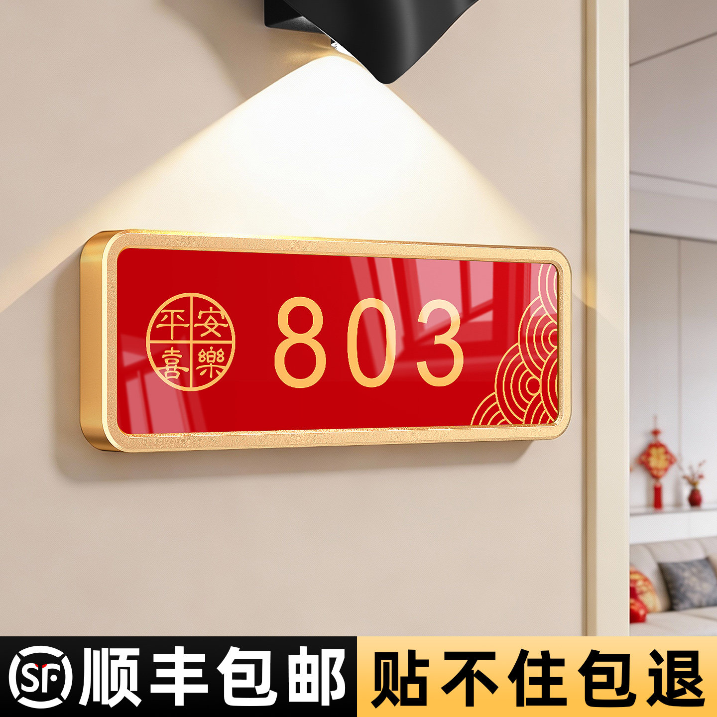 创意平安喜乐门牌号码牌家用定制图片