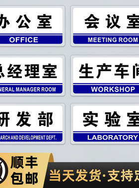亚克力办公室门牌公司总经理室标识牌车间定制会议标志标牌墙贴单位部门科室牌子仓库标示铭牌办公指示字定做