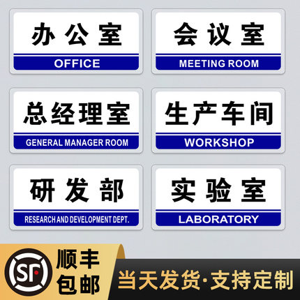 亚克力办公室门牌公司总经理室标识牌车间定制会议标志标牌墙贴单位部门科室牌子仓库标示铭牌办公指示字定做