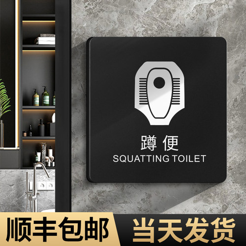蹲便指示牌卫生间洗手间标语定制